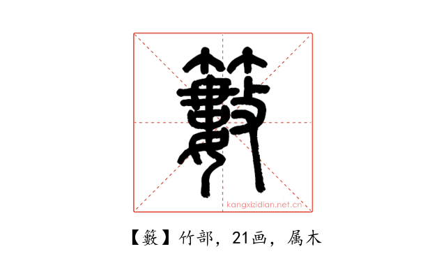 籔
