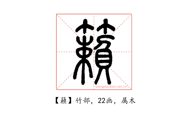 籟
