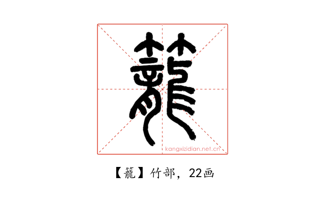 籠