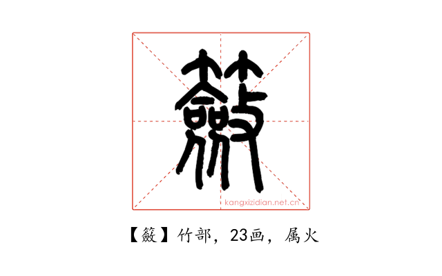籢