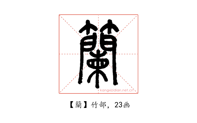 籣