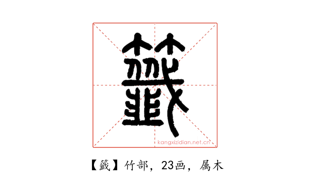 籤
