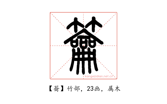 籥