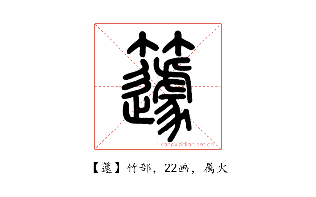 籧