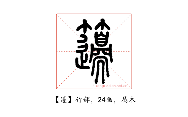籩
