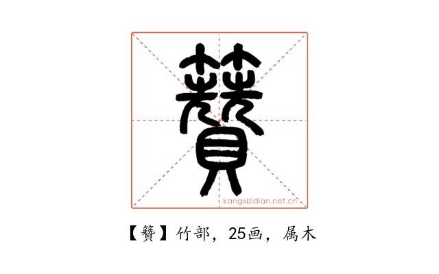 籫
