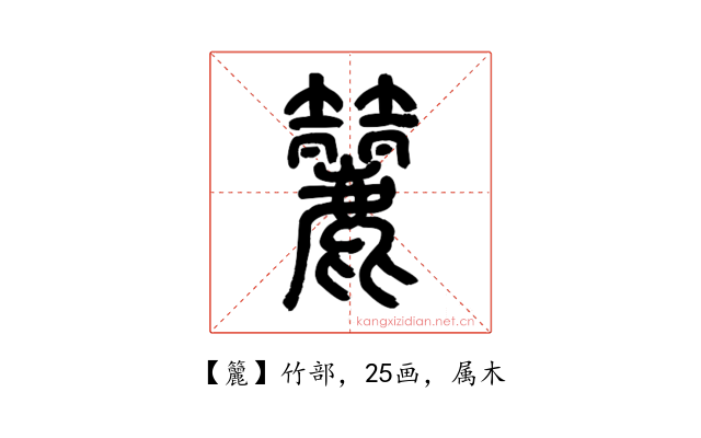 籭