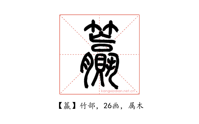 籯