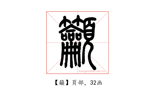 籲