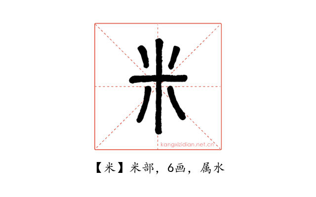 米