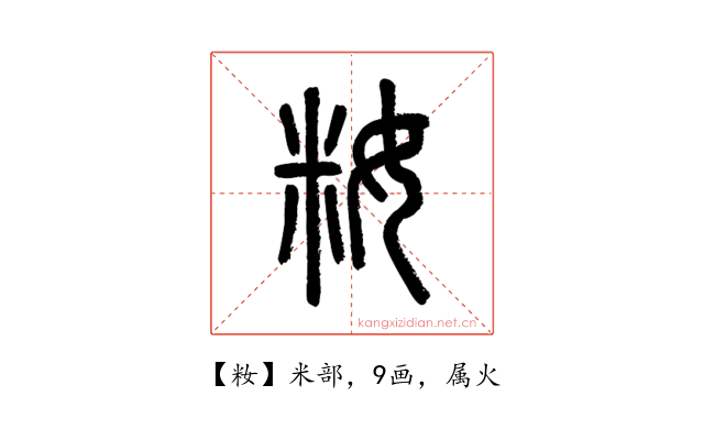 籹