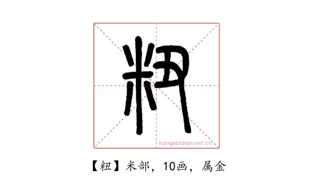 粈