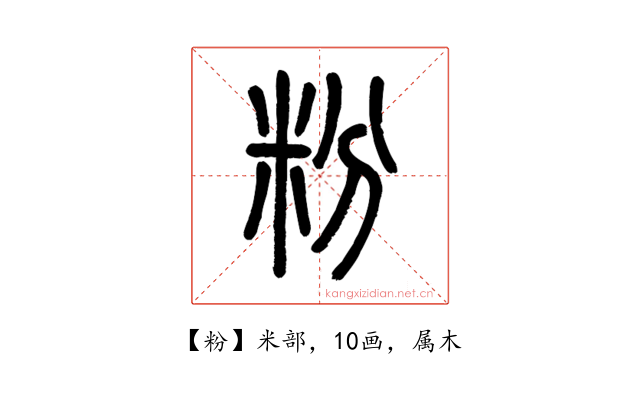 粉