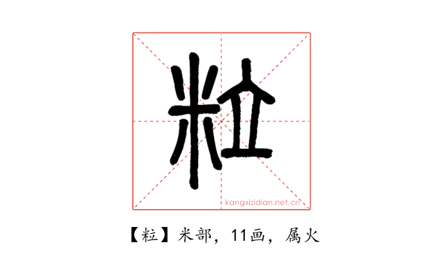 粒