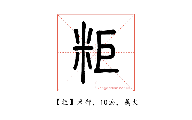 粔