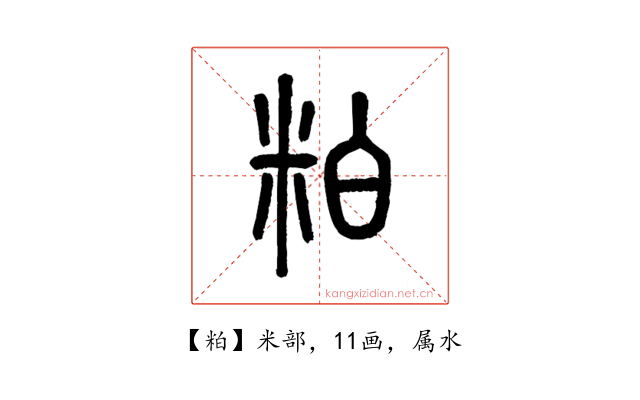 粕