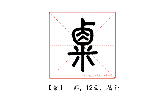 粟