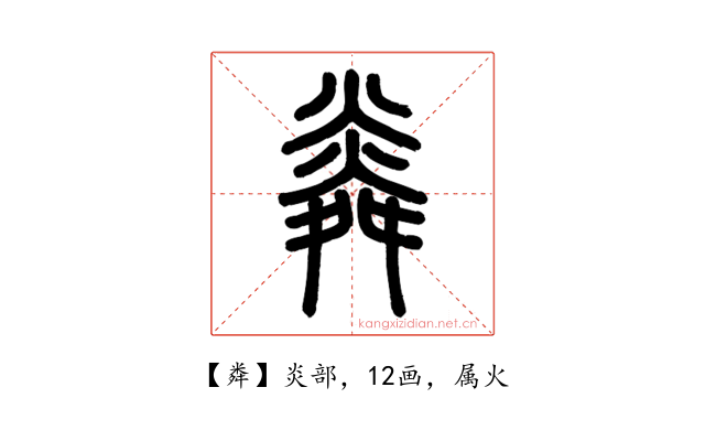 粦