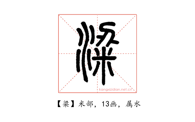 粱