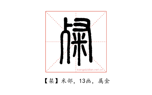 粲
