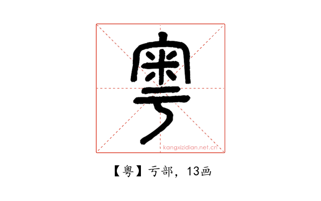 粵