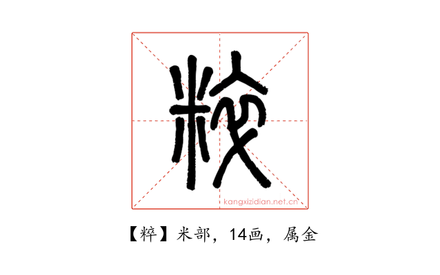 粹