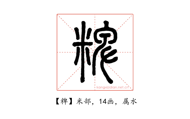 粺