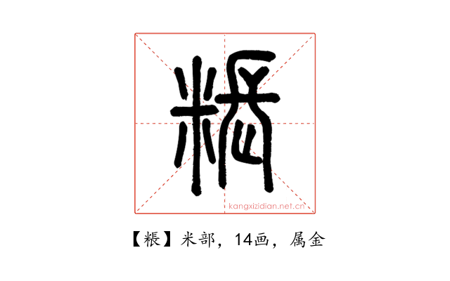 粻