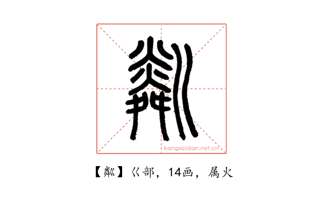粼