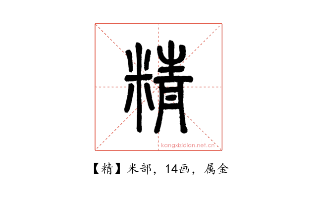 精