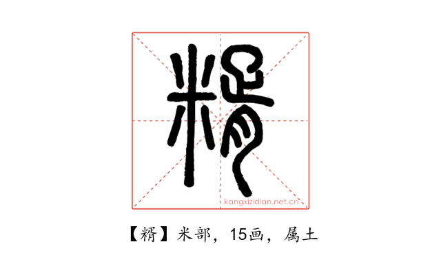 糈