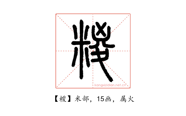 糉