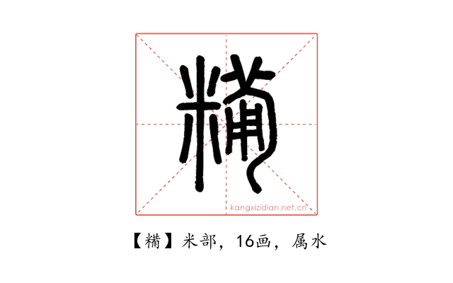 糒