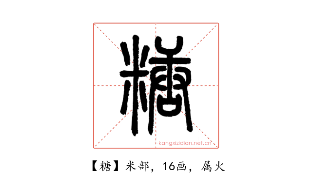糖