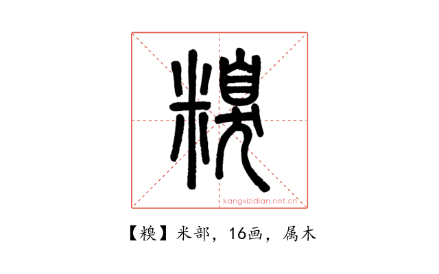 糗