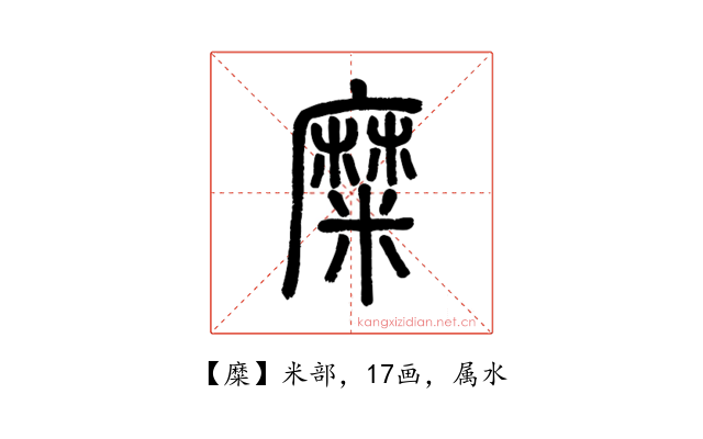 糜