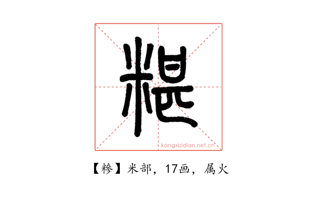 糝