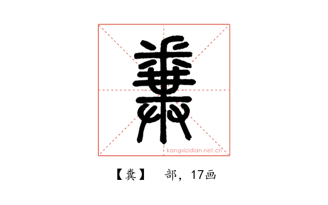 糞