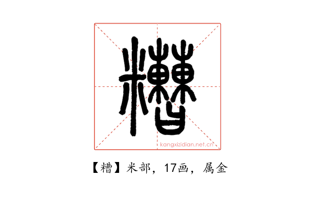 糟
