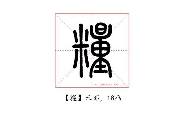 糧