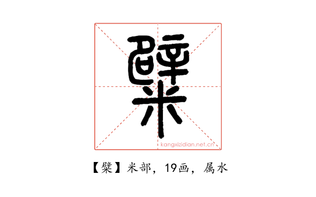 糪