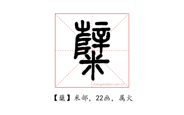 糵