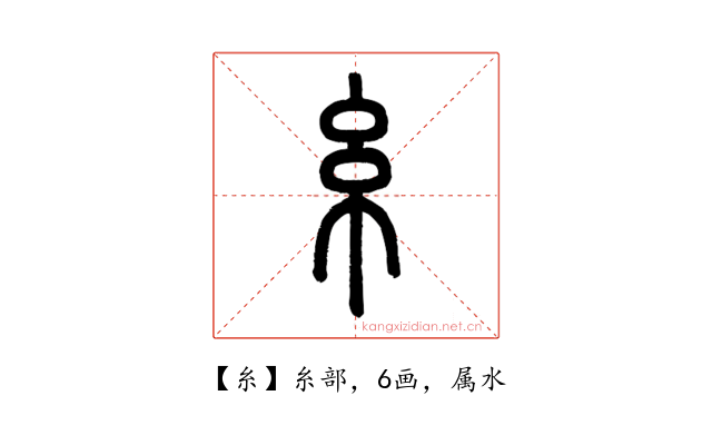 糸