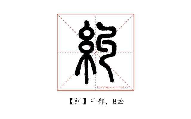 糾