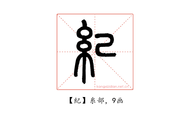 紀