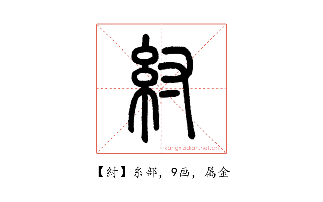 紂
