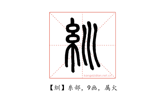 紃