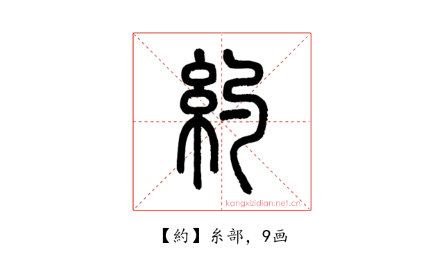 約