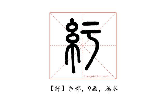 紆