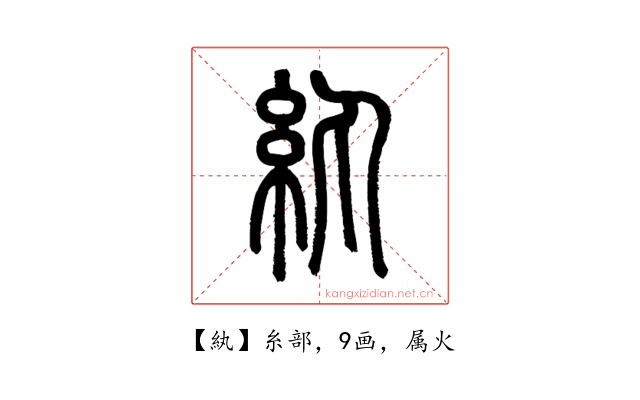紈